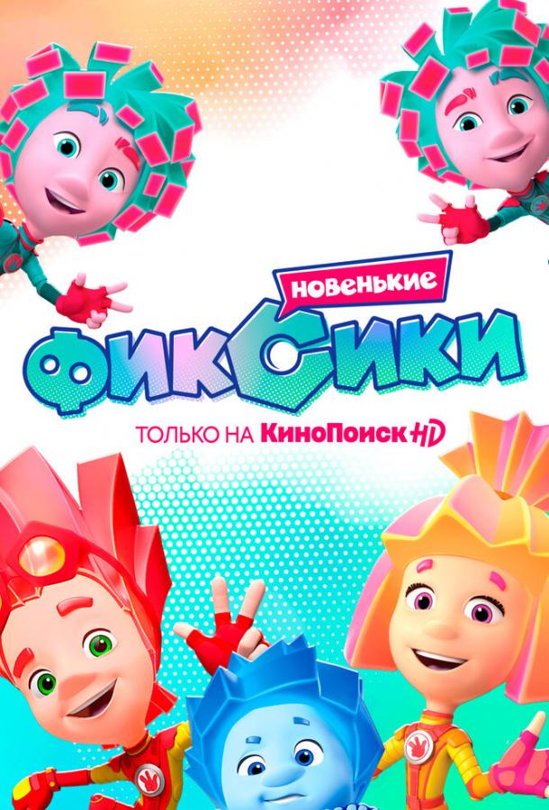 Фиксики. Новенькие все сезоны подряд смотреть онлайн